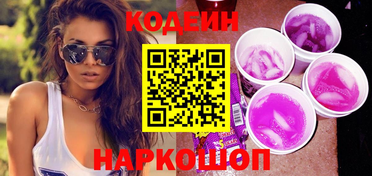 Codein напиток Lean (лин) Зеленодольск