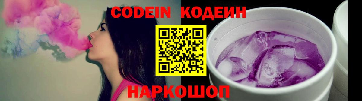 Кодеиновый сироп Lean Purple Drank  Вход с VPN  Зеленодольск 